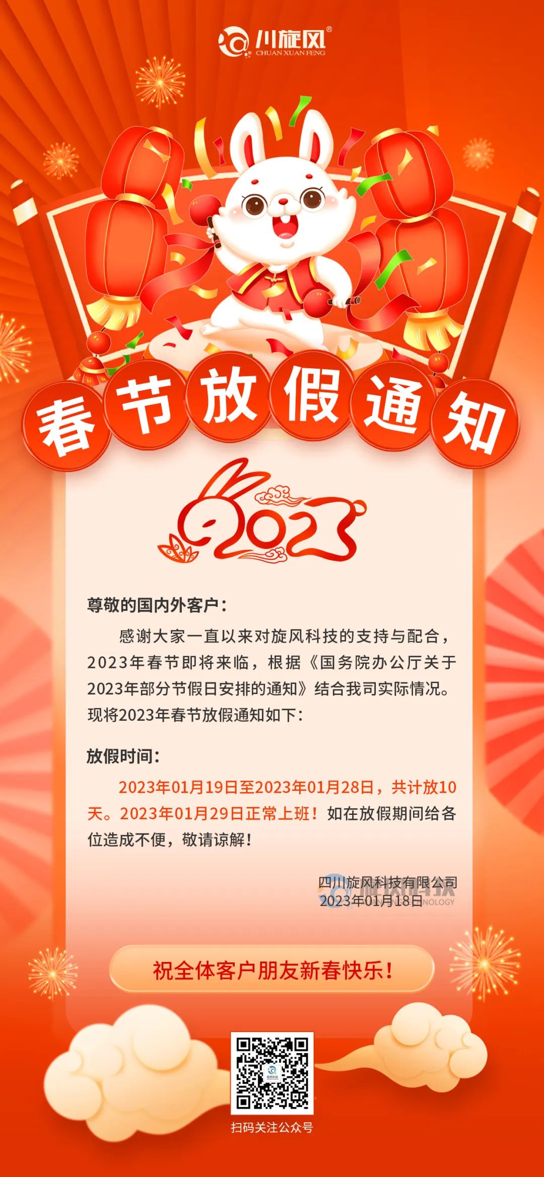 兔年將至 | 旋風(fēng)科技祝您新春快樂，兔年大吉！