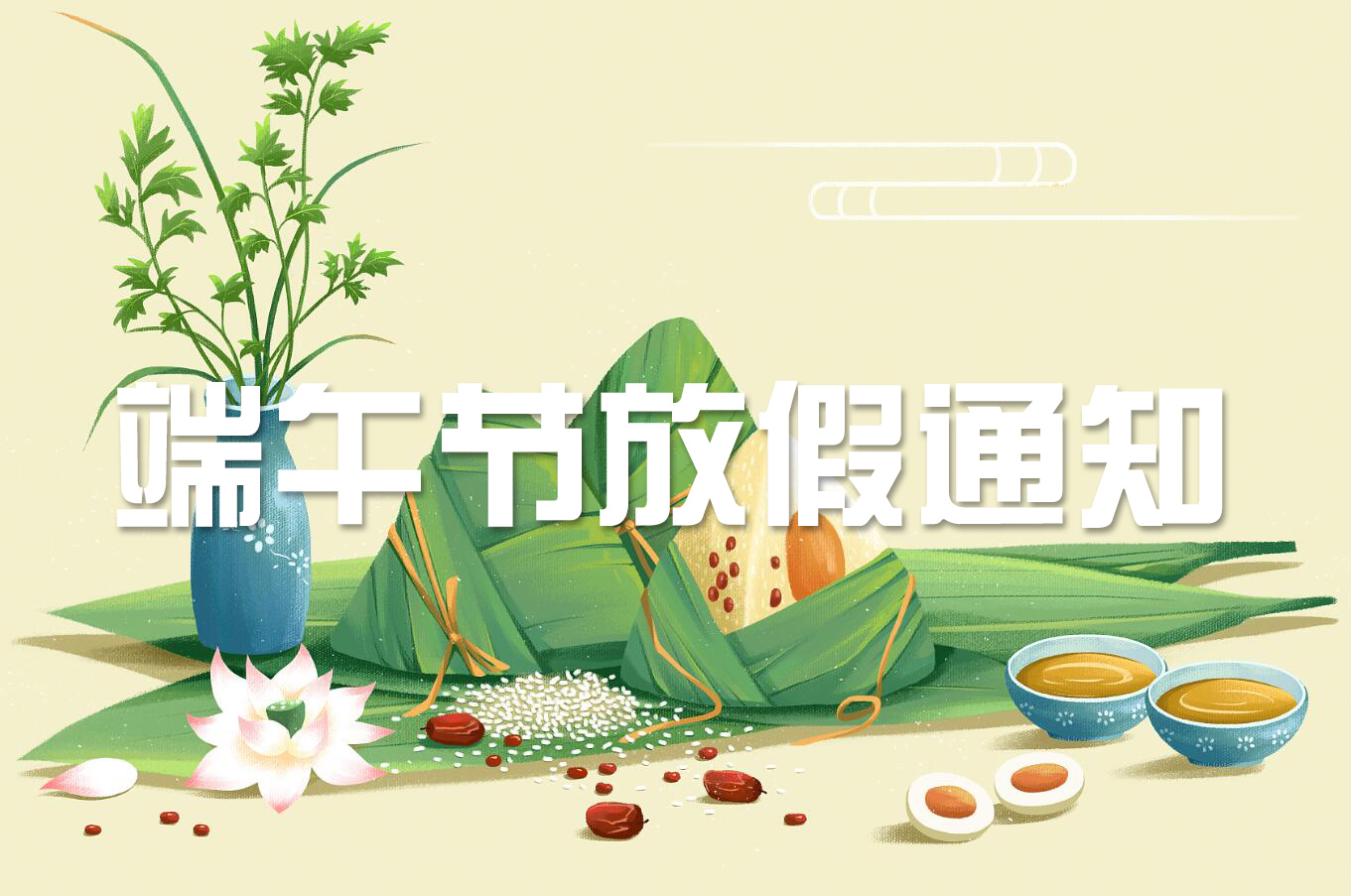 端午節(jié) | 淡淡粽香葉，濃濃世間情——旋風科技端午節(jié)放假通知！